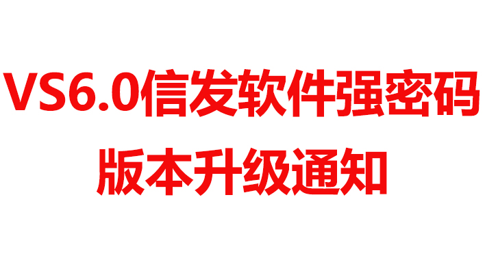 關于VS信發(fā)軟件強密碼版本升級通知