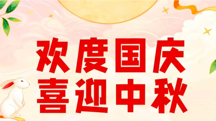/容大彩晶中秋國(guó)慶放假通知/容大彩晶中秋國(guó)慶放假通知